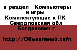  в раздел : Компьютеры и игры » Комплектующие к ПК . Свердловская обл.,Богданович г.